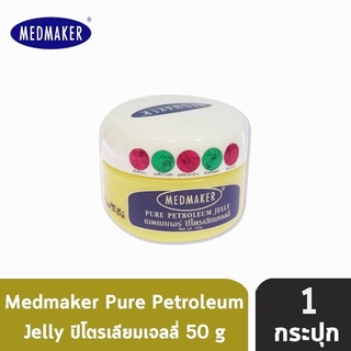 Medmaker pure petroleum jelly เมดเมเกอร์ ปิโตรเลียมเจลลี่ ปริมาณ 50 กรัม