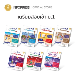 Infopress (อินโฟเพรส) หนังสือเตรียมสอบเข้า ม.1 (รวมแนวข้อสอบเข้า ม.1)