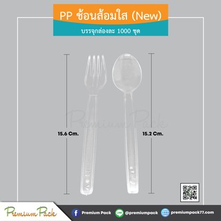 PP ช้อน+ส้อมใส (New) แพ้คละ 100 ชุด