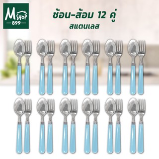 ช้อน-ส้อม สแตนเลส 12 คู่ - สีฟ้า