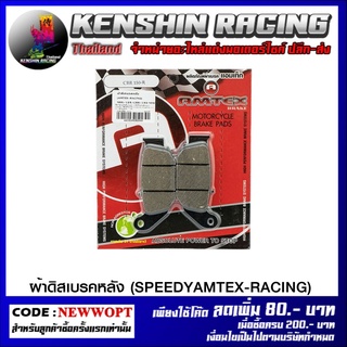 ผ้าดิสเบรคหลัง (SPEEDY/AMTEX-RACING) MSX-125 CBR-150 NEW (4415209282000)