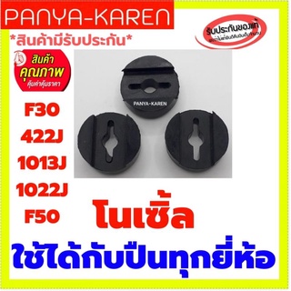 โนเซิ้ล 3 ตัว 100 บาท.สำหรับปืน F30 422J 1013J 1022J F50 ใช้ได้กับปืนลมทุกยี่ห้อ
