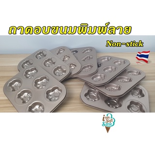 ถาดอบขนมพิมพ์ลาย ถาดอบมินิเค้ก เคลือบเทฟล่อน non-stick ถาดหลุมคัพเค้ก ถาดอบมัฟฟิน แม่พิมพ์เค้ก  แม่พิมพ์อบเค้ก พร้อมส่ง