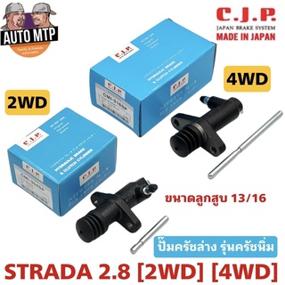 CJP [JAPAN] ปั๊มครัชล่าง รุ่นครัชนิ่ม STRADA 2.8 (2WD/4WD) ขนาด 13/16" (ของเดิม3/4")