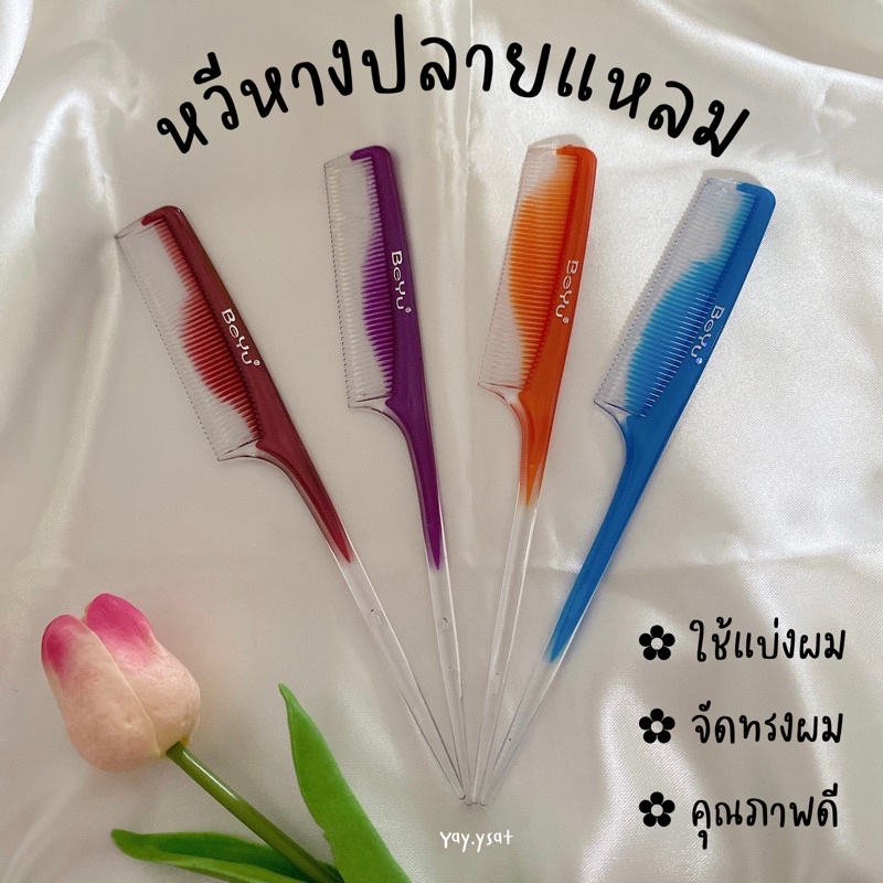 หวีหาง หวีปลายแหลม แบ่งผม จัดแต่งทรงผม หวีแสกผม