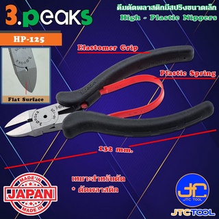 3Peaks คีมตัดพลาสติกด้ามอีลาสโตเมอร์มีสปริงขนาดเล็ก รุ่น HP-125 - High Plastic Nippers with Spring Elastomer Grip Ser