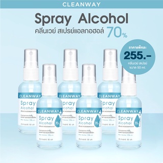 (6 ขวด) คลีนเวย์ สเปรย์แอลกอฮอล์ ทำความสะอาดอเนกประสงค์ CLEANWAY Spray Alcohol50 ml.