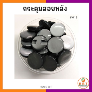 BBT กระดุมสอยหลังสีสดใส มี30สีให้เลือก ขนาด 11.5และ15 มิล (100 เม็ด)