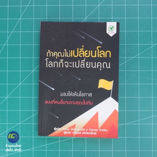 (พร้อมส่ง) เปลี่ยนโลก หนังสือ ถ้าคุณไม่เปลี่ยนโลก โลกก็จะเปลี่ยนคุณ (ใหม่98%) โดย Peter Diamandis, Steven Kotler -Howto