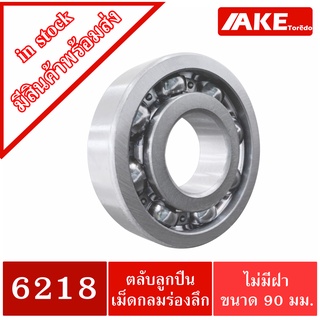 6218 ตลับลูกปืน 90x160x30 mm. (  DEEP GROOVE BALL BEARINGS ) 6218 OPEN  แบบไม่มีฝา จำหนา่ยโดย AKE