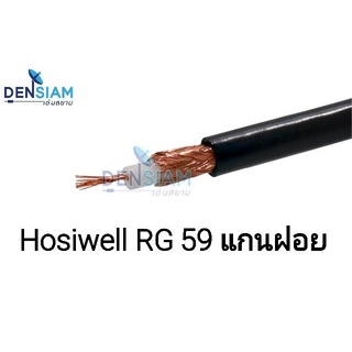 สั่งปุ๊บ ส่งปั๊บ 🚀Hosiwell RG 59 แกนฝอย ทองแดงแท้ ชีลด์ถัก 90% สายสัญญาณภาพ ต่อ CCTV ในลิฟท์ได้ ความยาวสั่งตัดได้