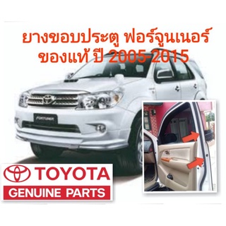 ยางขอบประตู โตโยต้าฟอร์จูนเนอร์ toyota fortuner ปี 2005-2015 ของแท้100%