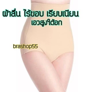 5608#กางเกงในเก็บพุง กางเกงในสตย์ กระชับสัดส่วน ผ้าลื่นไร้ขอบเอวสูง​ แน่นกระชับเรียบเนียน ใส่สบายมาก ไซร์ L,XL,XXL