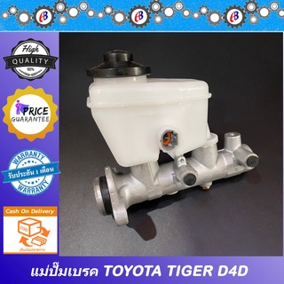 แม่ปั๊มเบรค ไทเกอร์ 5L D4D TOYOTA TIGER 5L - COMMONRAIL