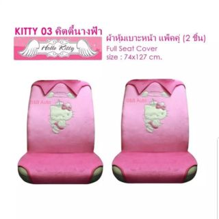 หุ้มเบาะหน้ารถยนต์ลิขสิทธิ์แท้ #kitty03(2ชิ้น)