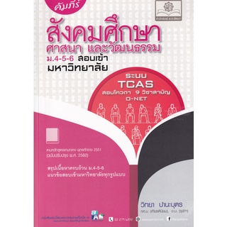 9786162018435 : คัมภีร์สังคมศึกษา ศาสนา และวัฒนาธรรม ม.4-5-6 สอบเข้ามหาวิทยาลัย