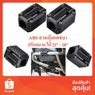 (ราคาต่อ1คู่) ABSหุ้มกันชน แคชบา ปรับขนาดได้ 22-28 นิ้ว