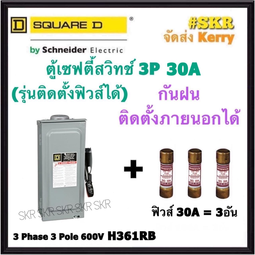 Schneider เซฟตี้สวิทช์ กันฝน 3P 30A 600V H361RB Safety Switch สามารถติดตั้งฟิวส์ได้ ใช้ภายนอกอาคาร S