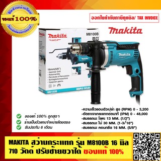 MAKITA สว่านกระแทก รุ่น M8100B 16 มิล 710 วัตต์ ปรับซ้ายขวาได้ ของแท้ 100% ร้านเป็นตัวแทนจำหน่ายโดยตรง