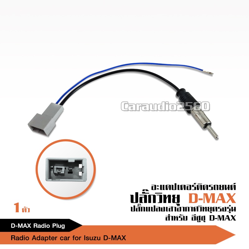 caraudio2560 ปลั๊กแปลงเสาอากาศตรงรุ่นisuza ปลั๊กFm ปลั๊กแปลงเสาFM สำหรับเปลี่ยนเครื่องเล่นใหม่