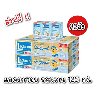 [ ส่งฟรี ] Lactasoy แลคตาซอย นมถั่วเหลือง ยูเอชที ออริจินัล รสหวาน 125มล. (ขายยกลัง 60 กล่อง)