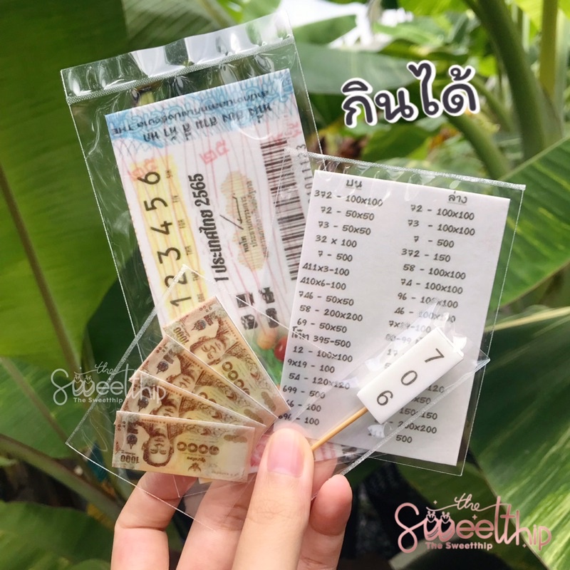 ล็อตเตอรี่กินได้ แผ่นเวเฟอร์ แต่งเค้กหวย อัพเดต พ.ศ.2569 แล้ว