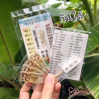 !!พร้อมส่ง!!ล็อตเตอรี่กินได้ แผ่นเวเฟอร์ แต่งเค้กหวย