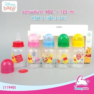 (11940) Disney baby ขวดนมมาตรฐาน ขนาด 4 oz. จุกมาตรฐานไซส์ S (แพ็ค 5 ขวด)