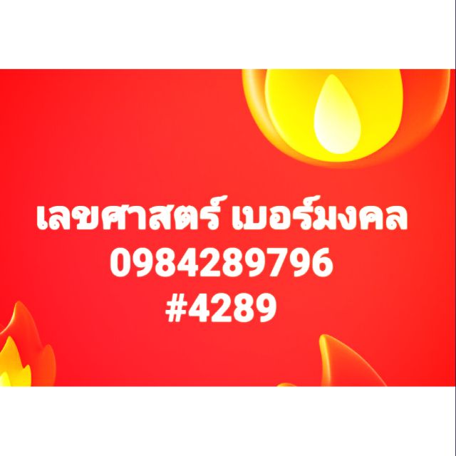 เบอร์มงคล 4289  / 098-4289-796