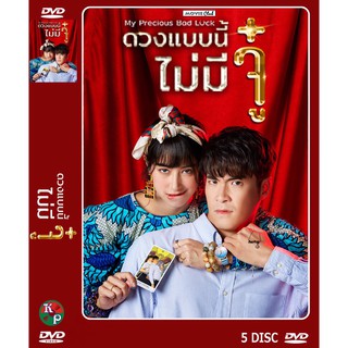 DVD ละครไทยเรื่อง ดวงแบบนี้ไม่มีจู๋ (5 แผ่นจบ) ของพร้อมส่ง