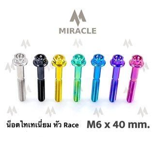 น็อตไทเทเนี่ยม หัว Race ขนาดเกลียว m6 ยาว 40 mm.