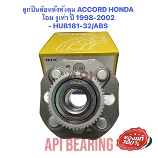 ลูกปืนล้อหลังทั้งดุม ACCORD HONDA โฉม งูเห่า ปี 1998-2002   HUB181-32/ABS-NIS