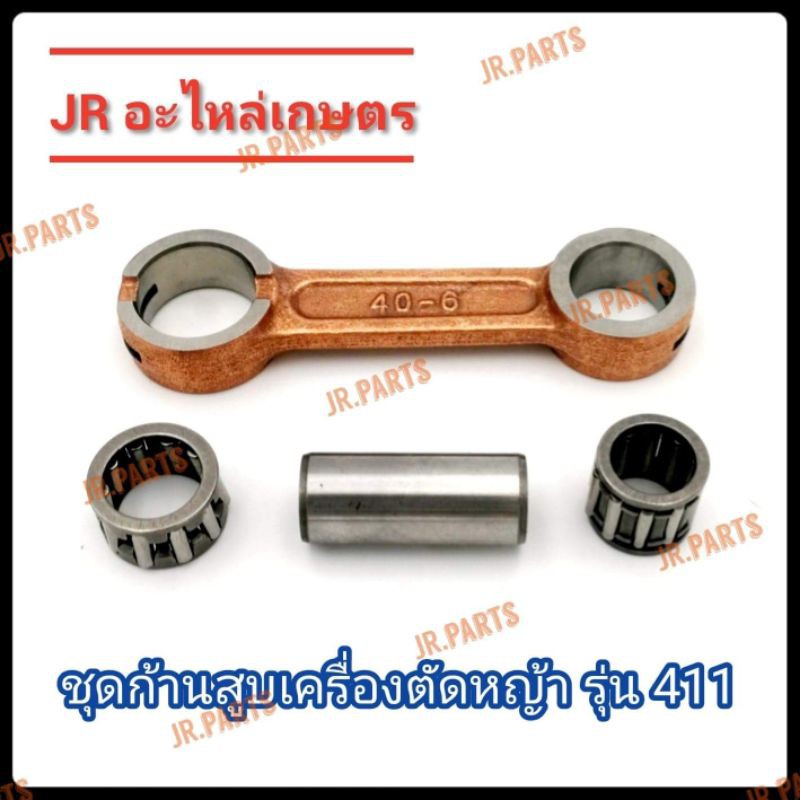ชุดก้านสูบ เครื่องตัด​หญ้า​ ROBIN​ NB411​/MAKITA​ RBC411​