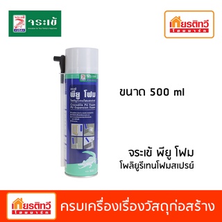 จระเข้ พียู โฟม โพลียูรีเทนสเปรย์  สเปรย์พียู อุดรอยรั่วอเนกประสงค์ 500 มล. (สีของผลิตภัณฑ์เป็นสีเหลืองอ่อน)