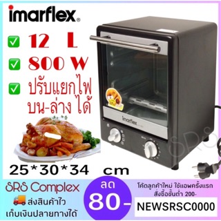 เตาอบไฟฟ้า เตาอบเอนกประสงค์ Imarflex รุ่น IF-833 ความจุ 12 ลิตร