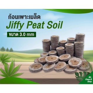 ดินเพาะเมล็ด พีทมอสก้อน 3 ซม. ตรา Jiffy peat soil (5 ชิ้น)