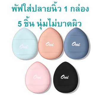 Oni Mini Soft Finger Puff พัฟแต่งหน้า ขนาดมินิปลายนิ้ว 1 กล่อง 5 ชิ้น