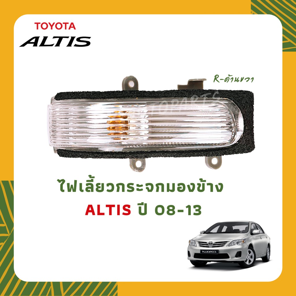 ไฟเลี้ยวกระจกมองข้าง Toyota Vios'07,Altis'08-13,Yaris'06 ปี2006 - 2012   พร้อมหลอดไฟ ซ้าย/ขวา