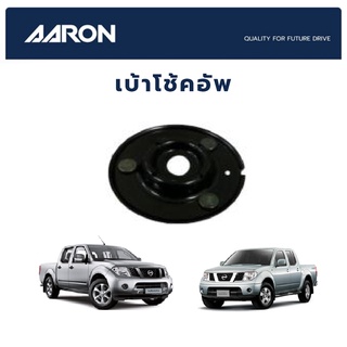 AARON เบ้าโช้คหน้า NISSAN NAVARA D40 ปี 2007-2014 นิสสัน นาวาร่า