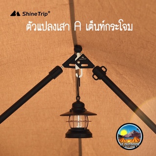 🇰🇷พร้อมส่ง🇰🇷 Shine Trip ตัวแปลงเสาA เต็นท์กระโจม เสาเต็นท์