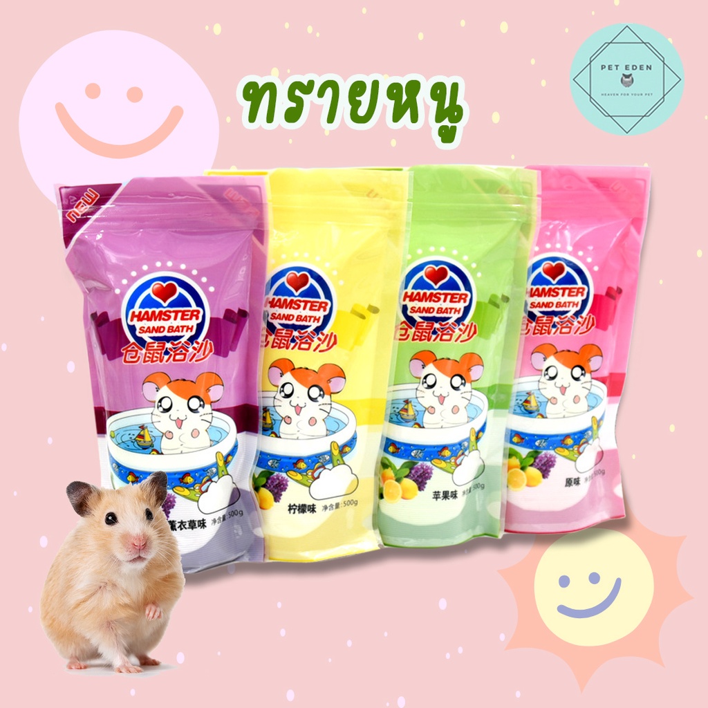 ทรายหนู ทรายอาบน้ำ Bathing Sand ทรายอาบน้ำหนูแฮมเตอร์
