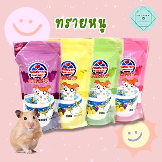 ทรายหนู ทรายอาบน้ำ Bathing Sand ทรายอาบน้ำหนูแฮมเตอร์