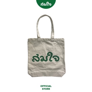 [สินค้าของแถมงดจำหน่าย] Somjai Selected กระเป๋าผ้าสมใจ ขนาด 14x13x3นิ้ว