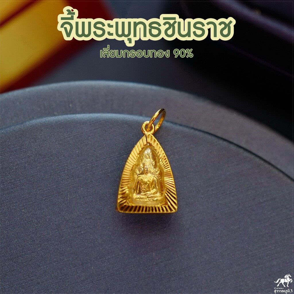 จี้พระพุทธชินราช(จิ๋ว) ทรงสามเหลี่ยม เลี่ยมทองแท้ กรอบทอง 90% มีใบรับประกันให้ค่ะ พระเลี่ยมทอง ราคาเป็นมิตร ทองครึ่งสลึง