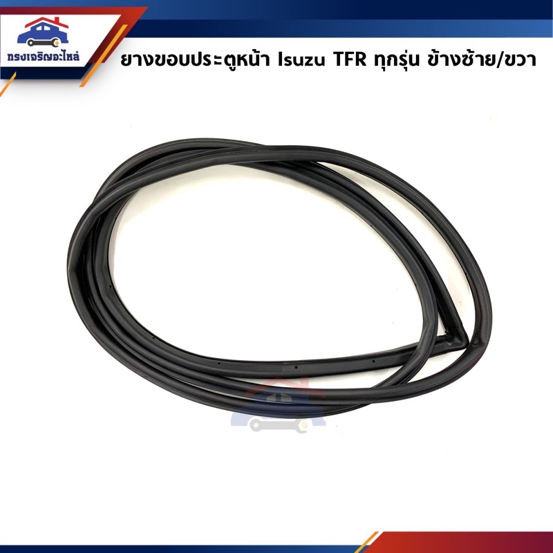 ยางขอบประตูหน้า / หลัง Isuzu TFR ทุกรุ่น (ตอนเดียว/CAB/4ประตู) ข้างซ้าย/ขวา