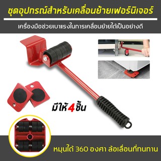 ชุดอุปกรณ์เคลื่อนย้ายเฟอร์นิเจอร์ เครื่องย้ายของหนัก อุปกรณ์ช่วยขนย้ายของ