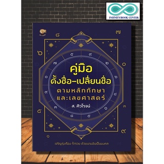 หนังสือ คู่มือตั้งชื่อ-เปลี่ยนชื่อ ตามหลักทักษาและเลขศาสตร์ : โหราศาสตร์ พยากรณ์ คู่มือการตั้งชื่อ (Infinitybook Center)