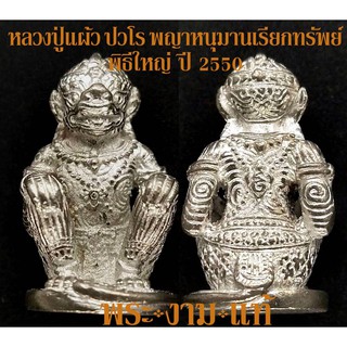 หลวงปู่แผ้ว ปวโร พญาหนุมานเรียกทรัพย์ รุ่นแรก วัดหนองพงนก ปี 50 มหาพุทธาภิเษก 108 คณาจารย์ ( หลวงปู่แผ้ว วัดรางหมัน)