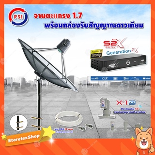 PSI C-Band 1.7 เมตร (ขาตรงตัว M) + LNB PSI X-1 5G + PSI กล่องทีวีดาวเทียม รุ่น S2 X พร้อมสายRG6 ยาวตามชุด