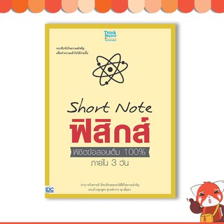 หนังสือShort Noteฟิสิกส์ พิชิตข้อสอบเต็ม100%ภายใน 3 วัน 90888